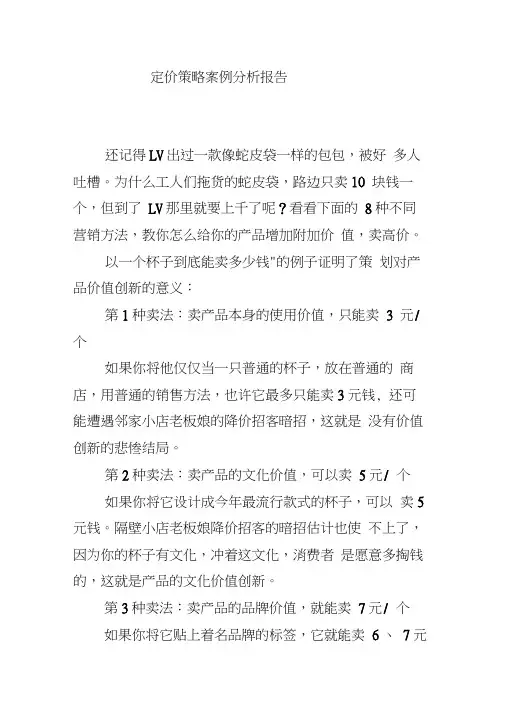 定价策略案例分析报告