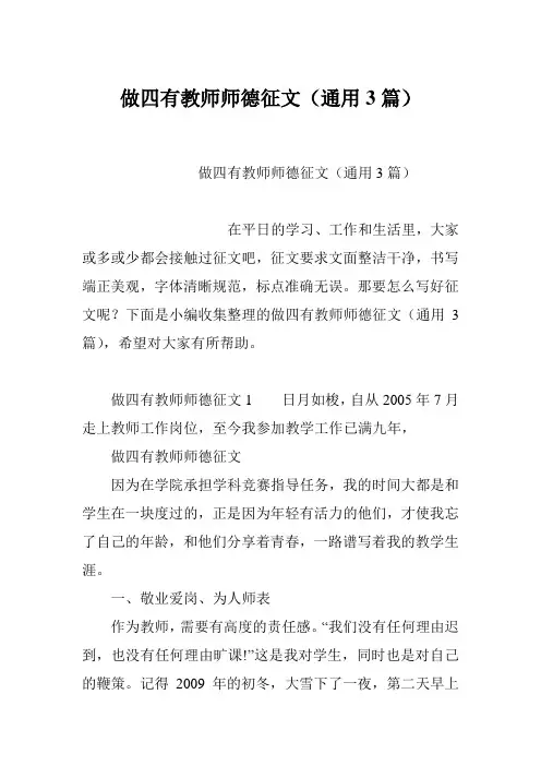 做四有教师师德征文(通用3篇)