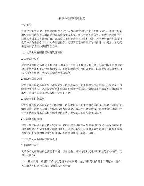 机票公司薪酬管理制度