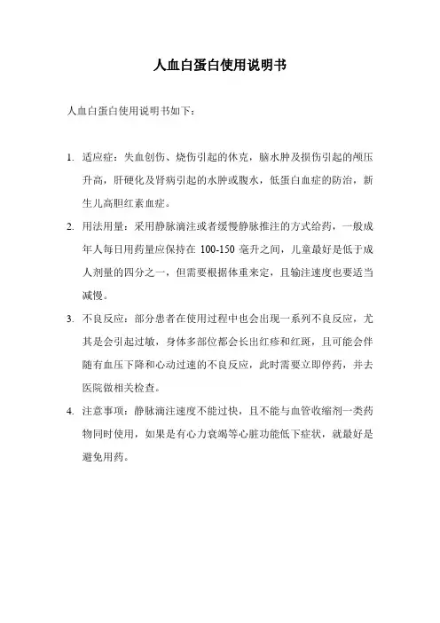 人血白蛋白使用说明书