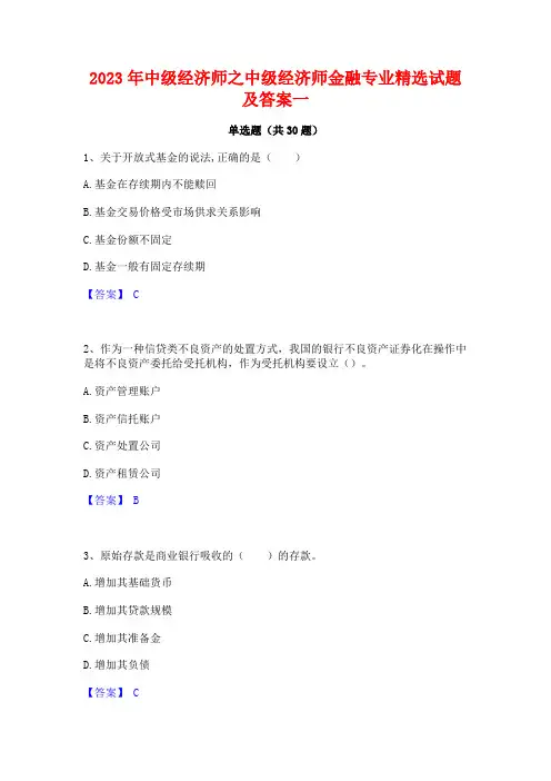 2023年中级经济师之中级经济师金融专业精选试题及答案一