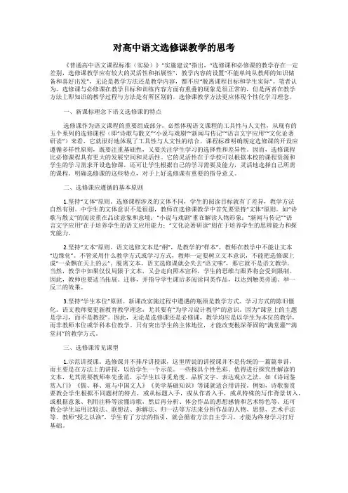 对高中语文选修课教学的思考