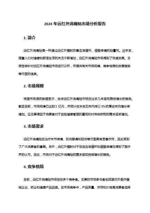 2024年远红外消痛贴市场分析报告