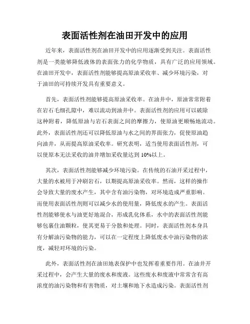 表面活性剂在油田开发中的应用