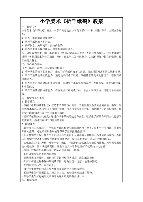小学美术《折千纸鹤》教案