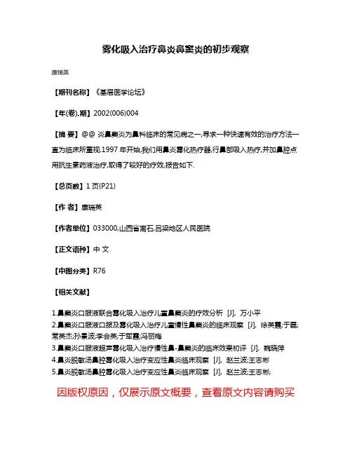 雾化吸入治疗鼻炎鼻窦炎的初步观察