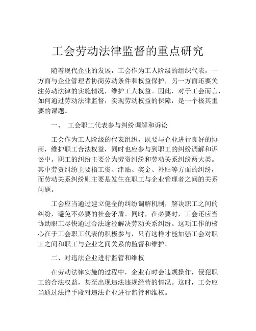 工会劳动法律监督的重点研究