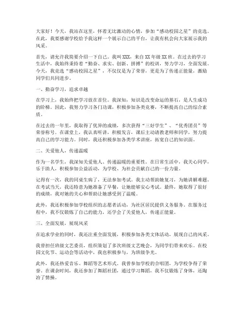 竞选感动校园之星演讲稿