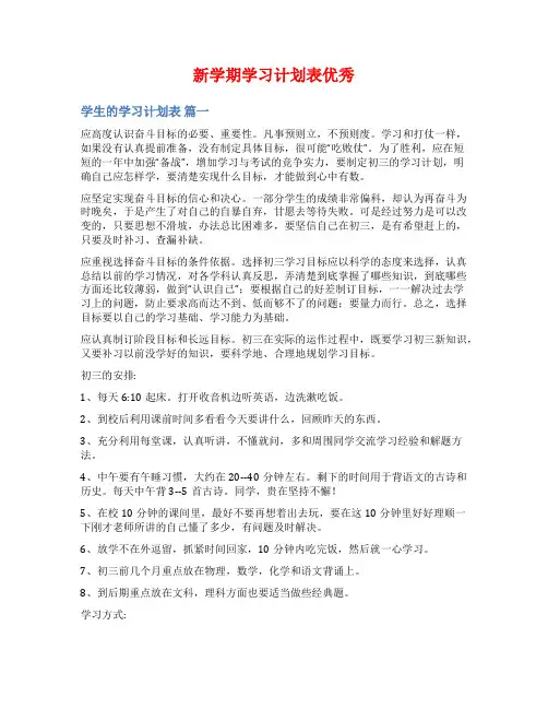 新学期学习计划表优秀