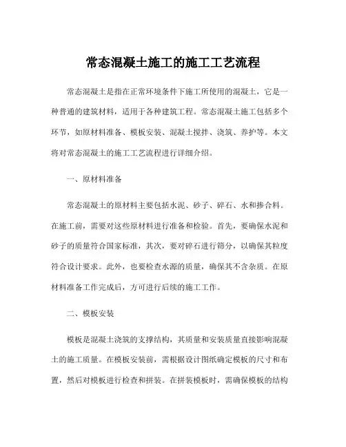 常态混凝土施工的施工工艺流程