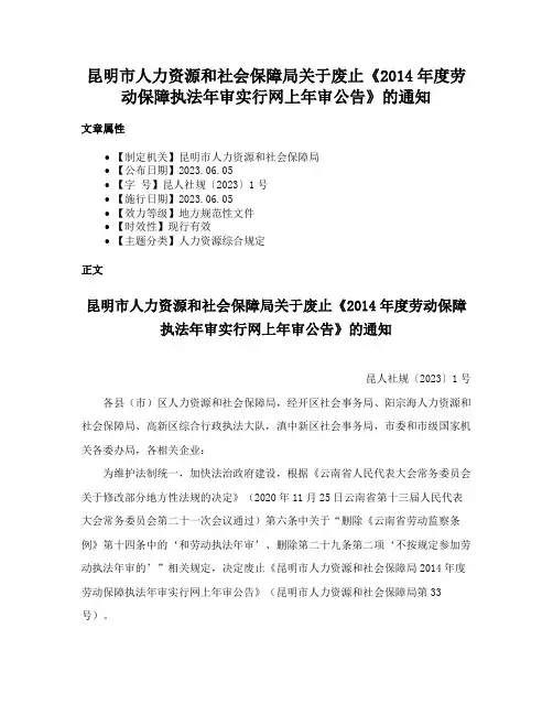 昆明市人力资源和社会保障局关于废止《2014年度劳动保障执法年审实行网上年审公告》的通知