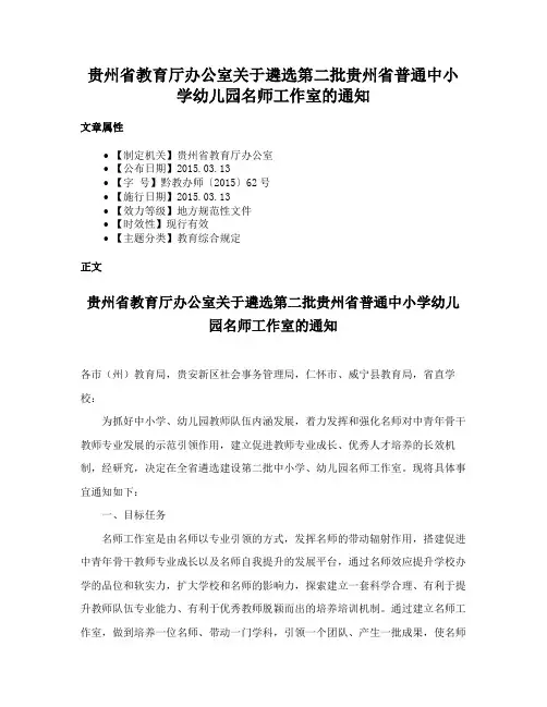 贵州省教育厅办公室关于遴选第二批贵州省普通中小学幼儿园名师工作室的通知