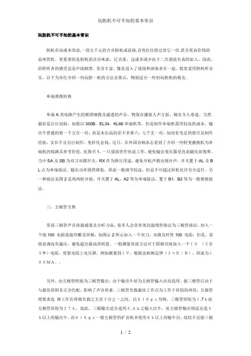 玩胆机不可不知的基本常识