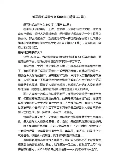 编写科幻故事作文500字（精选11篇）