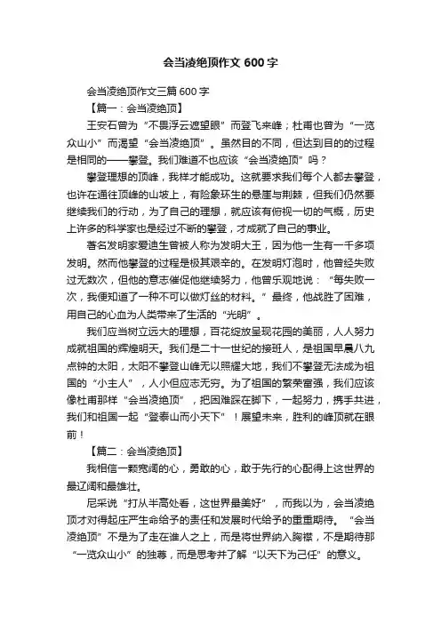 会当凌绝顶作文三篇600字