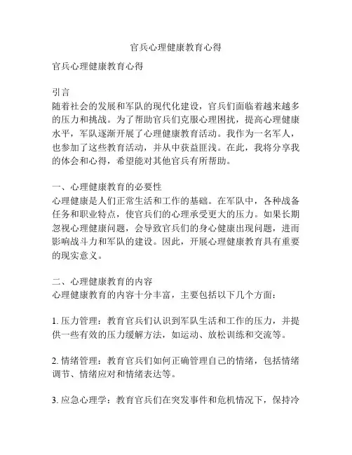 官兵心理健康教育心得