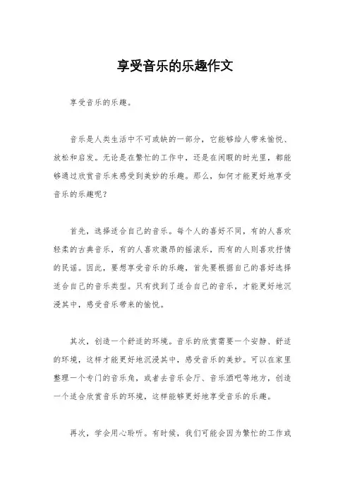 享受音乐的乐趣作文