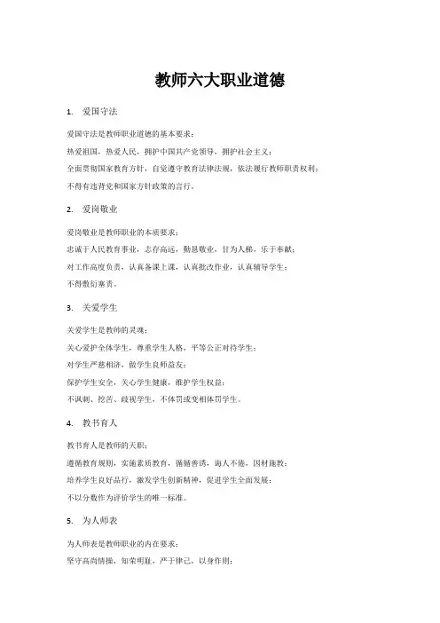 教师六大职业道德