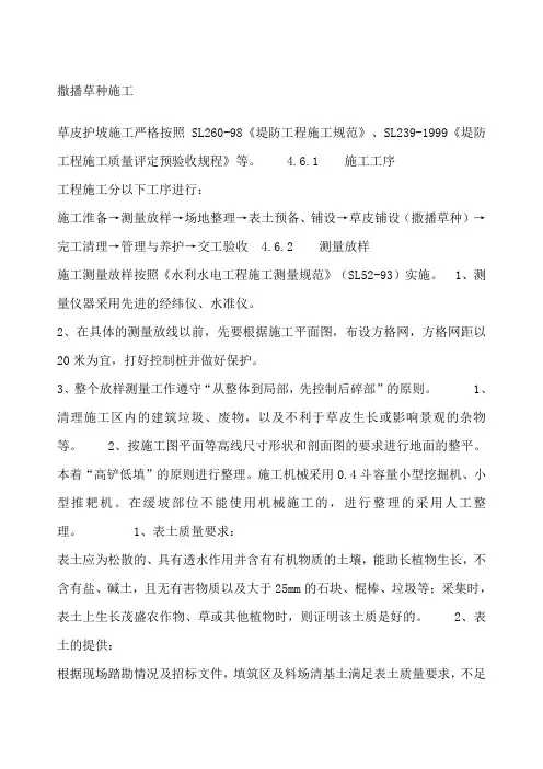 撒播草种施工