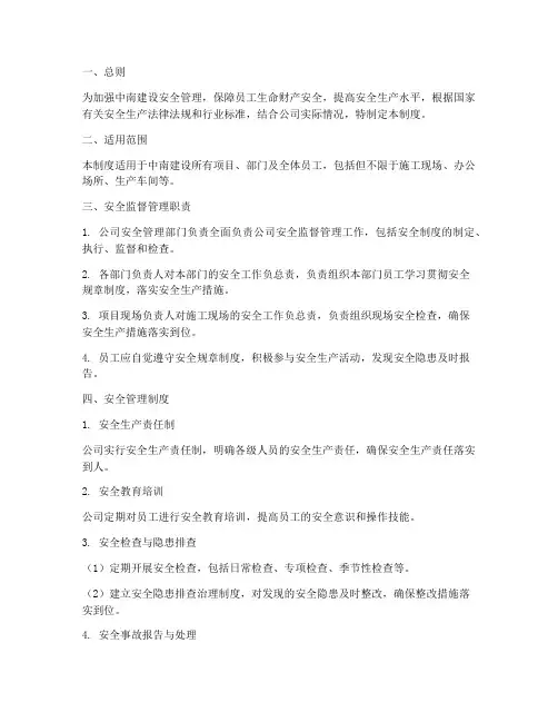 中南建设安全监督管理制度