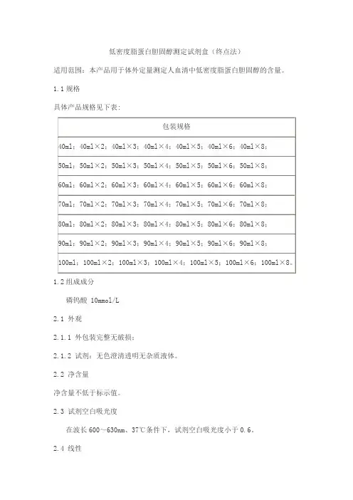 低密度脂蛋白胆固醇测定试剂盒(终点法)产品技术要求beijian