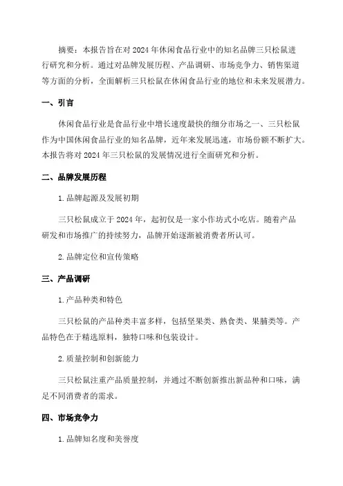 2024年休闲食品行业三只松鼠研究报告