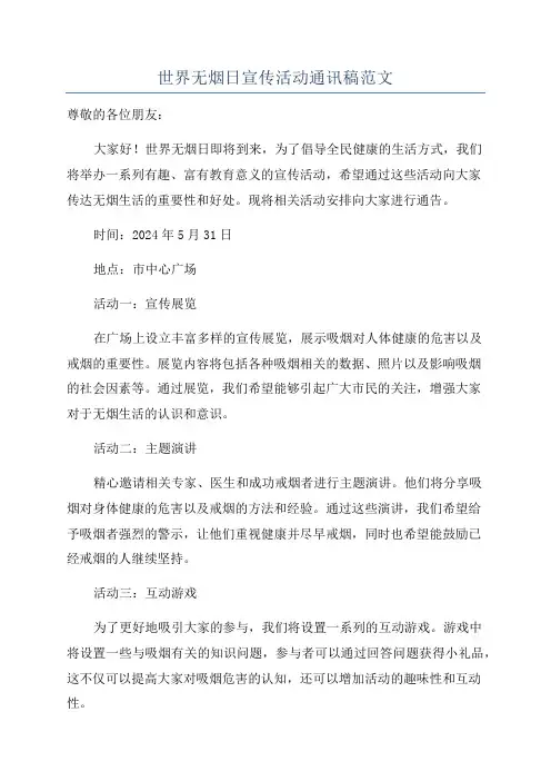 世界无烟日宣传活动通讯稿范文