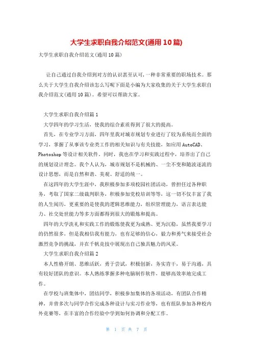 大学生求职自我介绍范文(通用10篇)
