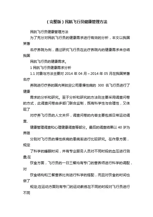 （完整版）民航飞行员健康管理方法