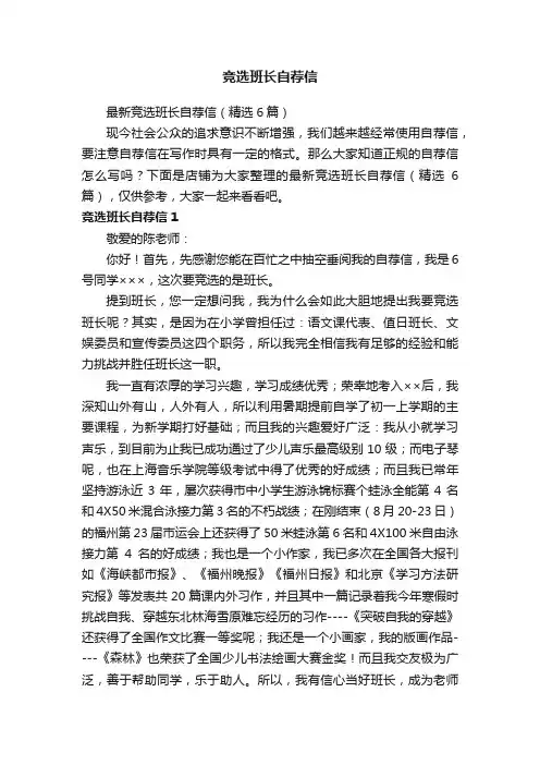 竞选班长自荐信