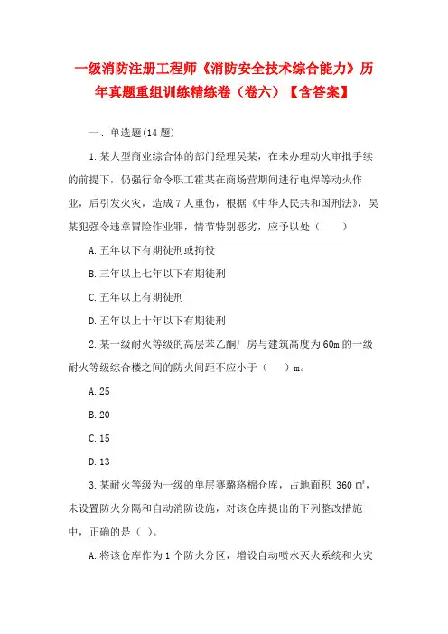 一级消防注册工程师《消防安全技术综合能力》历年真题重组训练精练卷(卷六)【含答案】