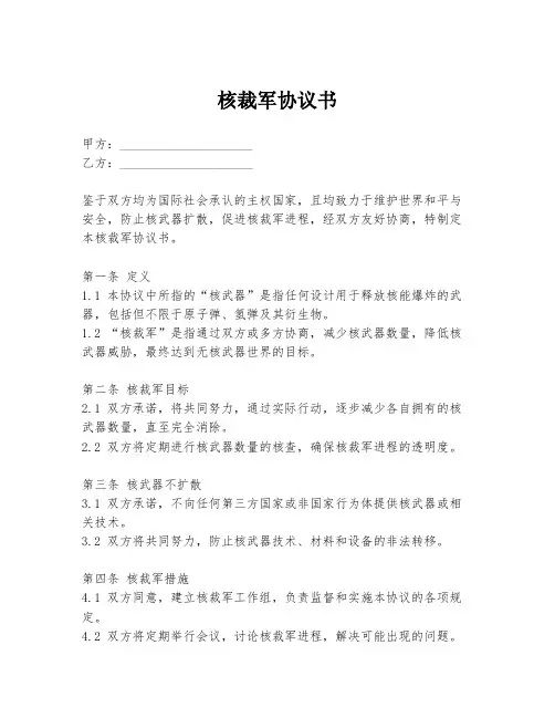 核裁军协议书