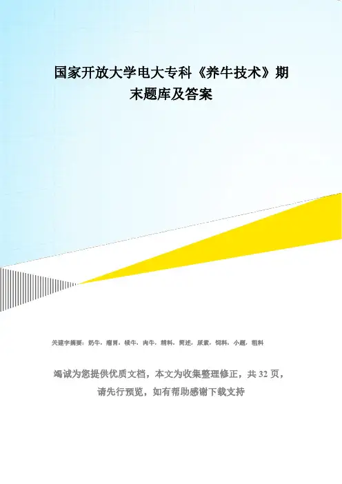 国家开放大学电大专科《养牛技术》期末题库及答案
