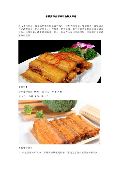 怎样煎带鱼不碎不粘锅又好吃