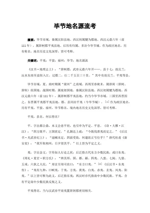 毕节地名源流考