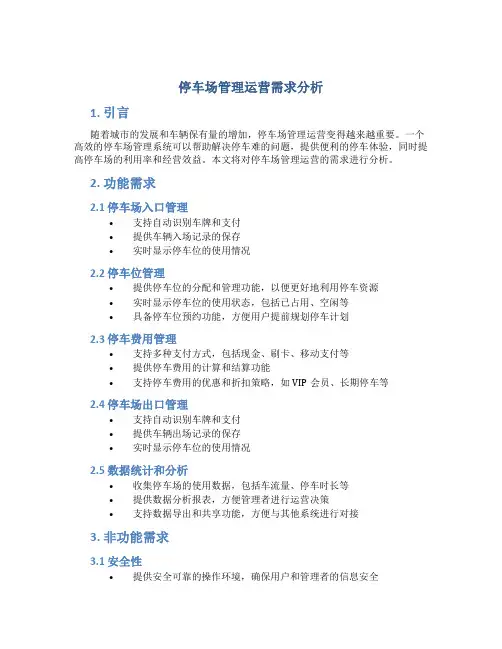 停车场管理运营需求分析