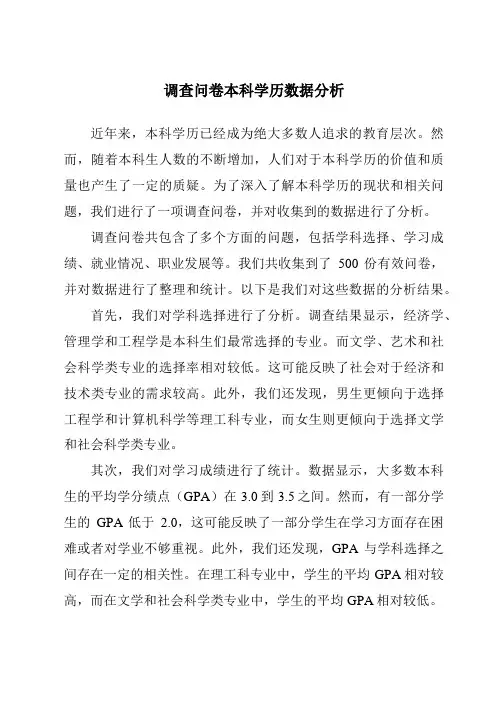 调查问卷本科学历数据分析
