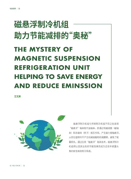 磁悬浮制冷机组助力节能减排的“奥秘”