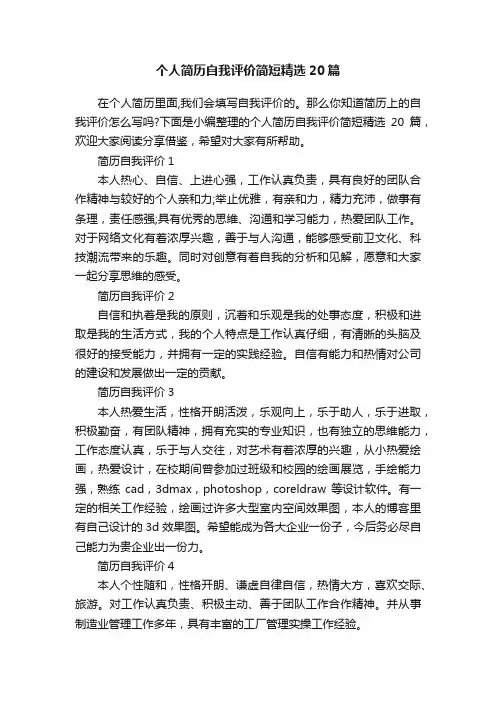 个人简历自我评价简短精选20篇