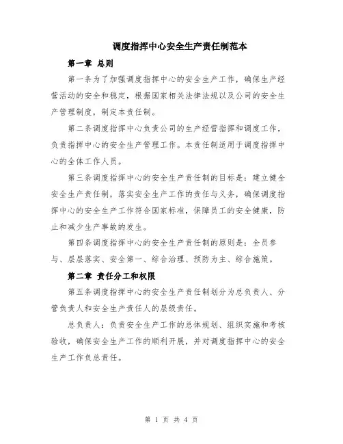 调度指挥中心安全生产责任制范本