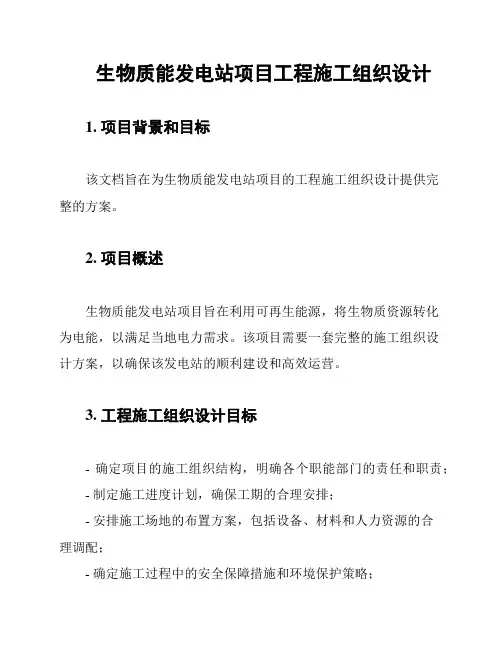 生物质能发电站项目工程施工组织设计