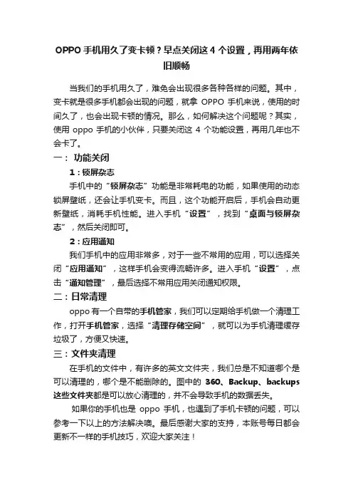OPPO手机用久了变卡顿？早点关闭这4个设置，再用两年依旧顺畅