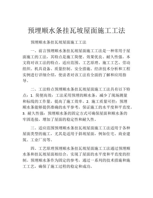 预埋顺水条挂瓦坡屋面施工工法