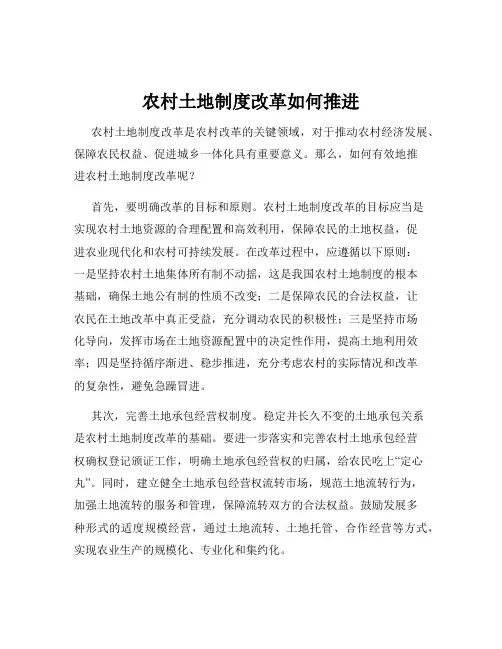 农村土地制度改革如何推进