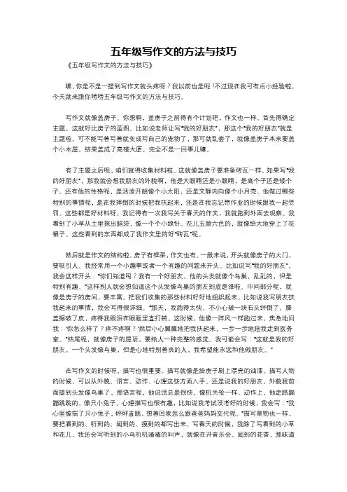 五年级写作文的方法与技巧