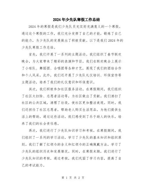 2024年少先队寒假工作总结