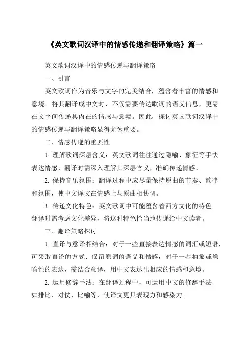 《英文歌词汉译中的情感传递和翻译策略》范文