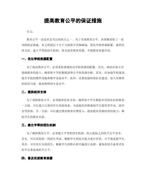 提高教育公平的保证措施