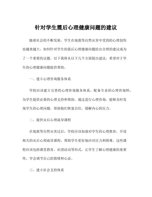 针对学生震后心理健康问题的建议