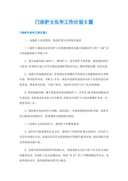 门诊护士长年工作计划5篇